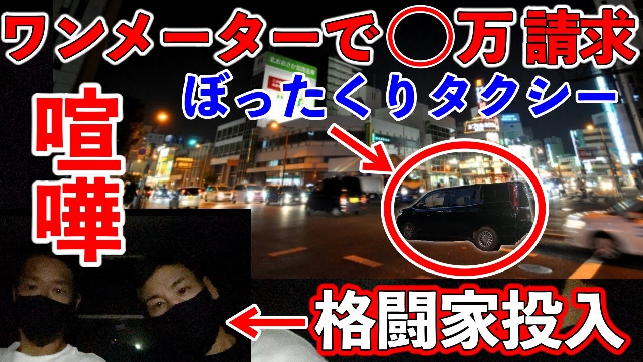 【ぼったくりタクシー】ワンメーターで高額請求してくるタクシーを格闘家が成敗【喧嘩】