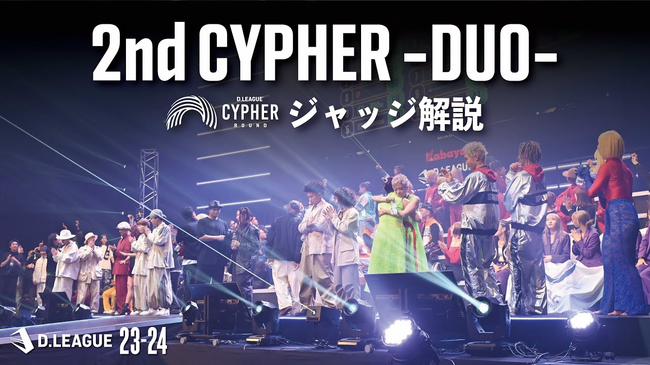 CYPHER ROUND / 2nd CYPHER -DUO- ジャッジ解説【第一生命 D.LEAGUE 23-24】