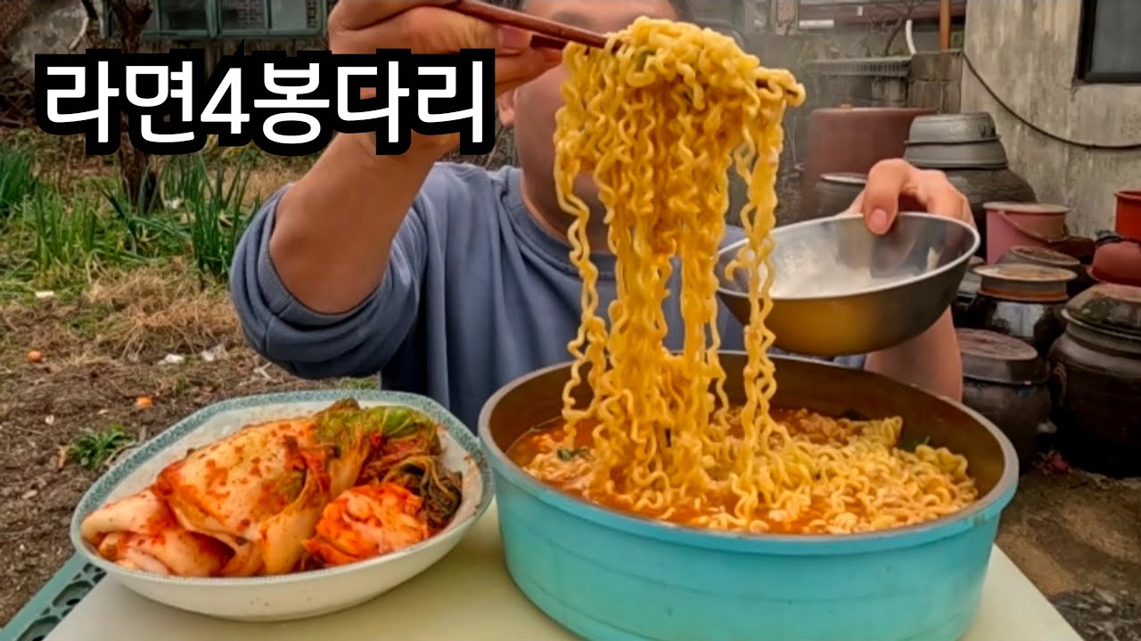 시골집마당에서 라면4봉 끓였습니다 시골먹방 