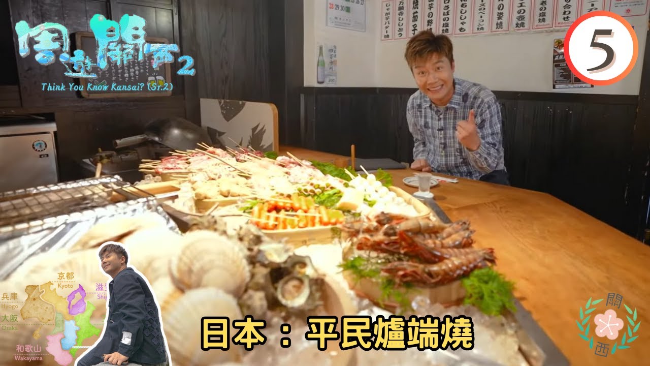 日本旅遊 : 平民爐端燒、火焰刨冰 | 周遊關西 SR2 #05 | 周奕瑋 | 粵語中字 | TVB 2023