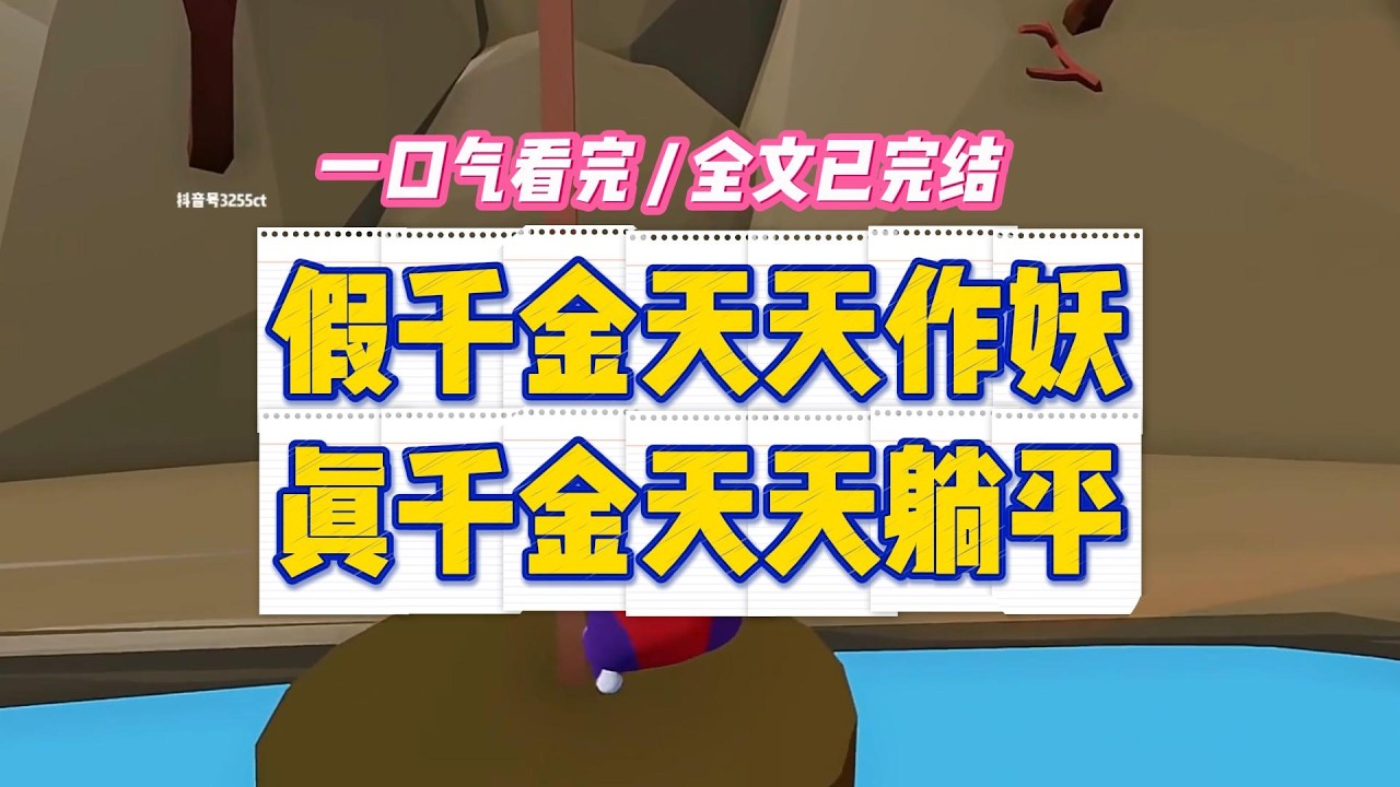 《假千金天天作妖，真千金天天躺平》黑色加长轿车在黄土路上颠簸。林薇薇捏着香奈儿手帕捂住鼻子#小说 #故事 #道德 #渣男 #爽文 #复仇 #重生 #打脸 #现实情感 #一口气看完