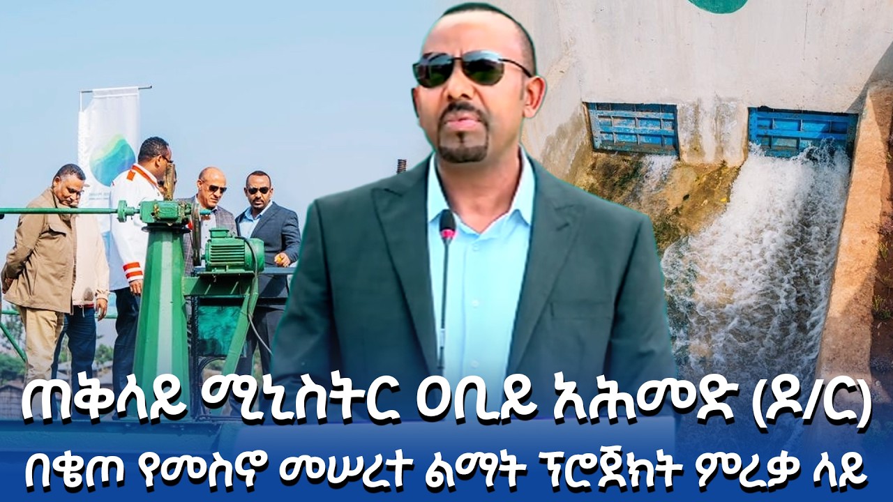 ጠቅላይ ሚኒስትር ዐቢይ አሕመድ(ዶ/ር) በቄጦ የመስኖ መሠረተ ልማት ፕሮጀክት ምረቃ ላይ ያስተላለፉት መልዕክት @NBCETHIOPIA