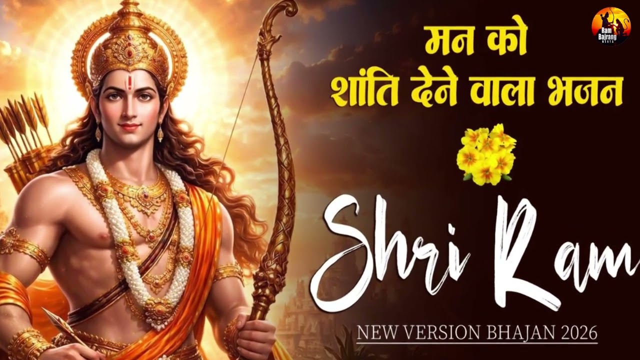 श्री राम धुन अखंड ~ Peaceful Ram Bhajan - Jay Shree Ram | Bhakti Song 2026 | Morning Bhajan