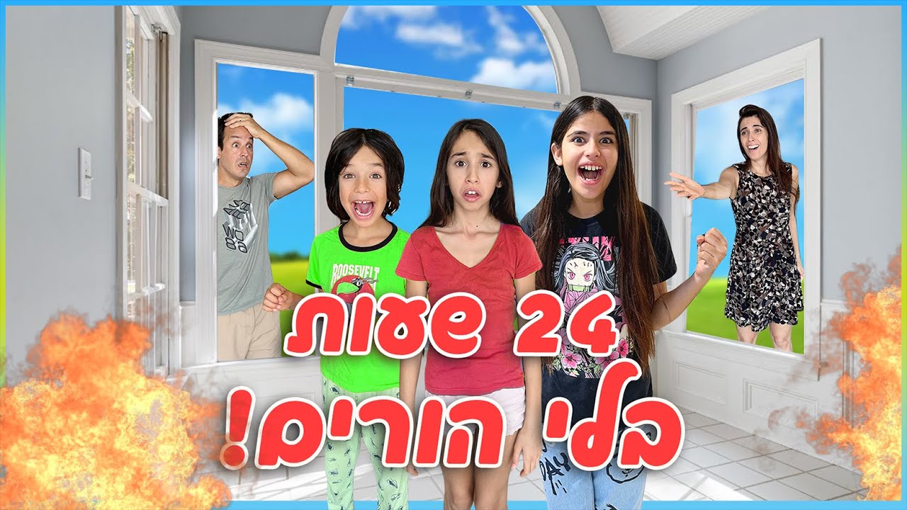 אתגר 24 שעות בלי הורים!