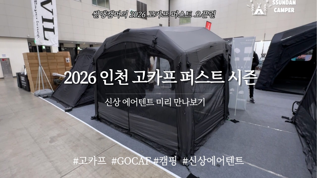 2026 인천 고카프 퍼스트 시즌 오픈런 스케치 신상 에어텐트 흩어보기!