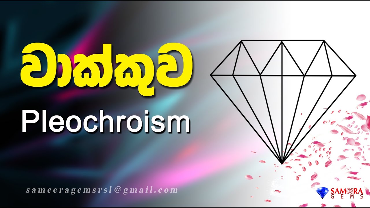 මැණික් ගලක වාක්කුව | PLEOCHROISM | SAMEERA GEMS