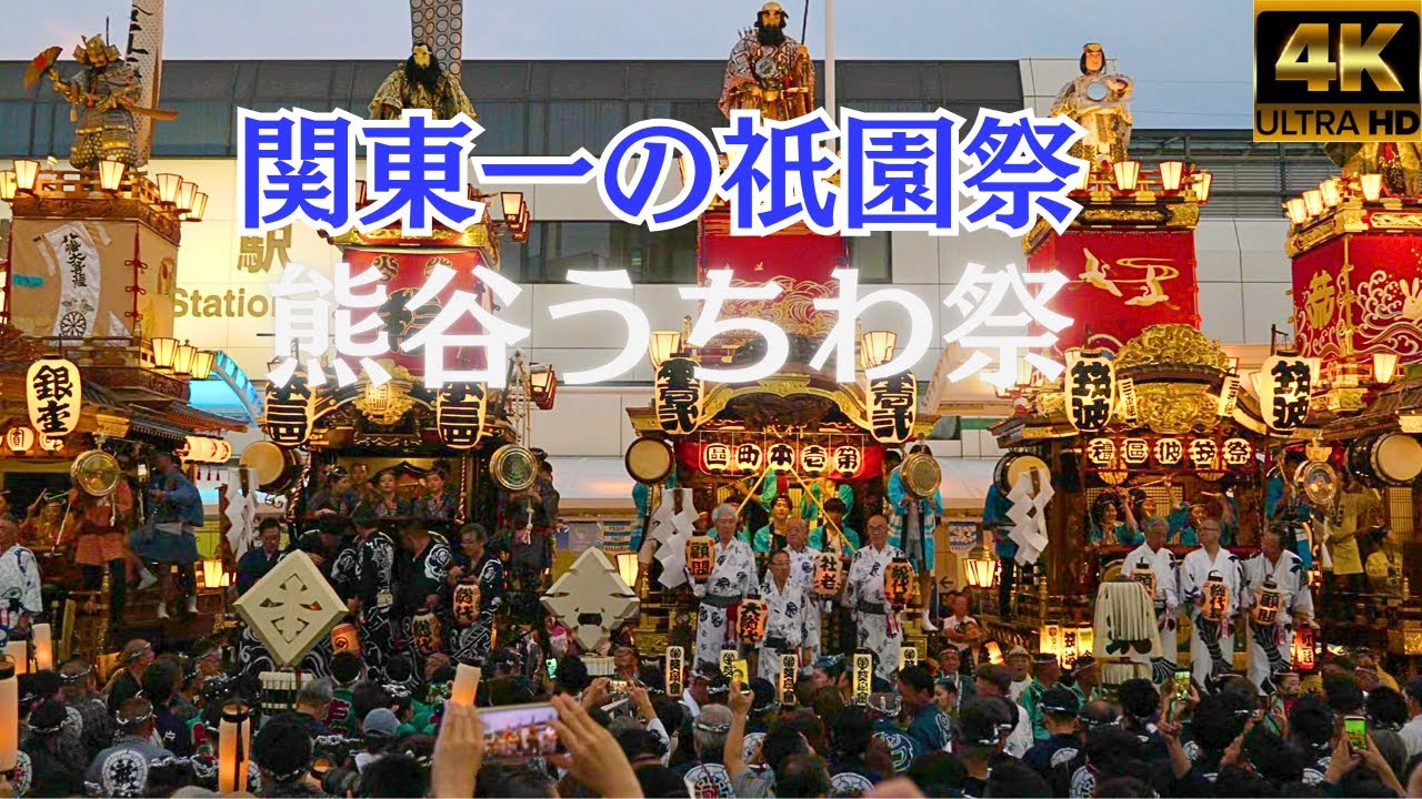 関東一の祇園『熊谷うちわ祭』2024★12台集結一斉叩き合い★