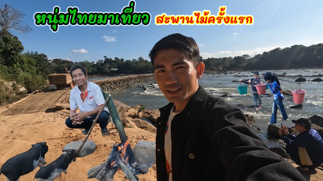 Ep23: สะพานไม้ที่ยาวที่สุดในประเทศลาว และ วิถีชีวิตของชาวชนเผ่ามังกอง ที่หมู่บ้านแก้งอาล๋อง เมืองนอง