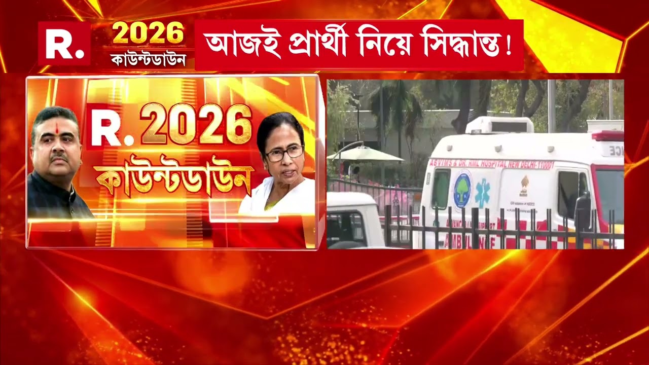 আজ BJPর চূড়ান্ত প্রার্থী তালিকা নিয়ে বৈঠকে বসছে দলের শীর্ষ নেতারা