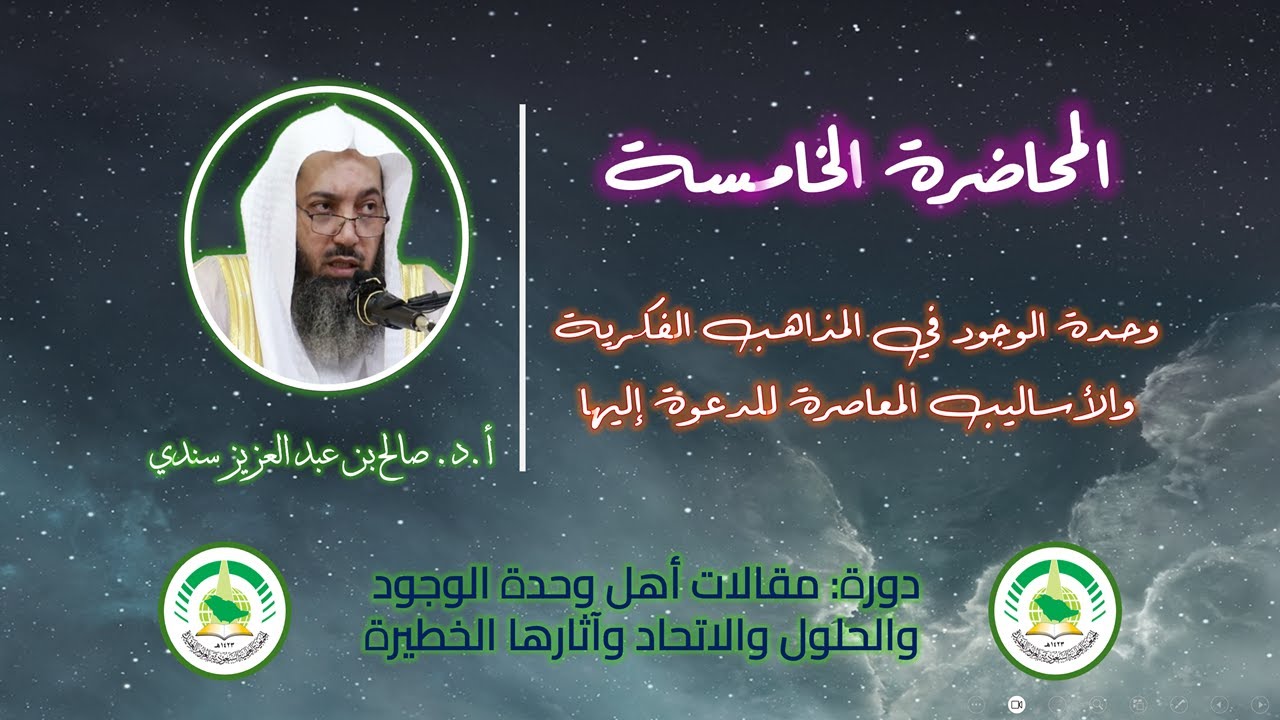 5- وحدة الوجود في المذاهب الفكرية والأساليب المعاصرة في الدعوة إليها | أ.د.صالح بن عبدالعزيز سندي