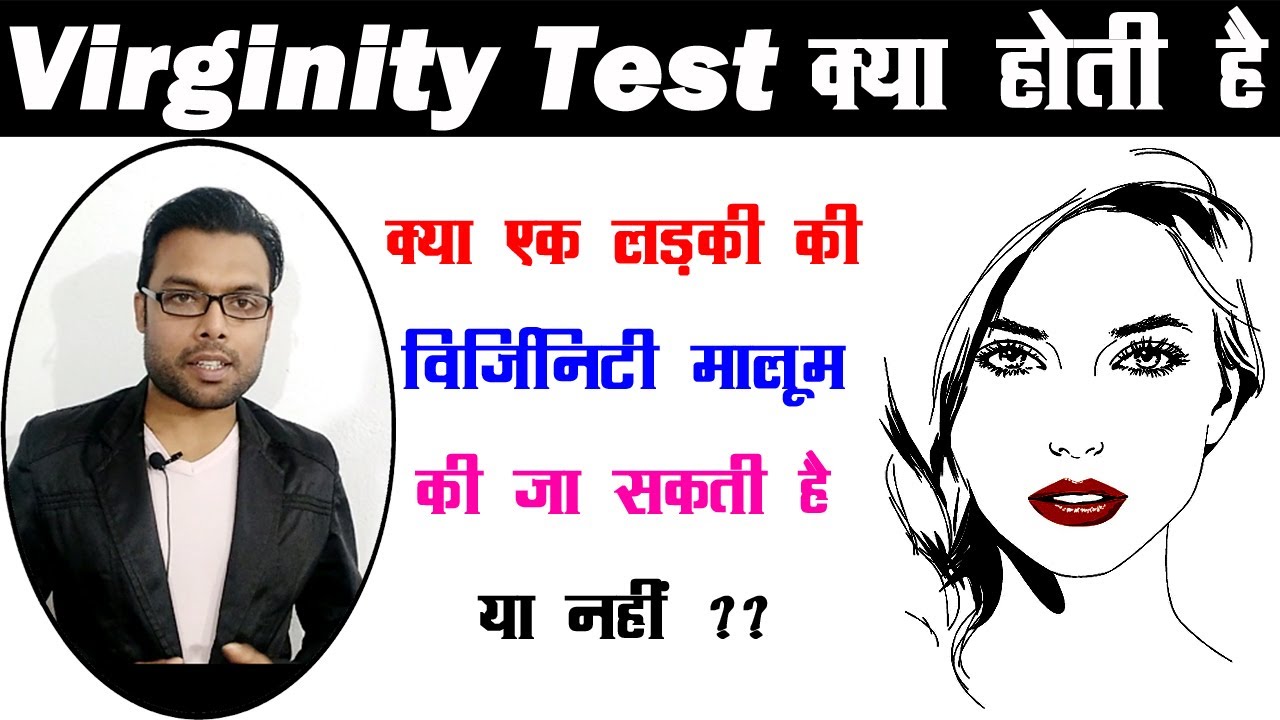 Virginity Test क्या है | What is Virginity Test | Female की virginity के बारे में
