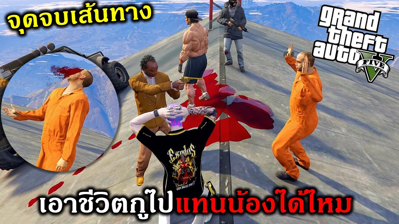 GTAV ชาตินี้พี่คงอยู่ปกป้องน้องได้แค่นี้เจอกันใหม่ชาติหน้านะน้องชาย!!