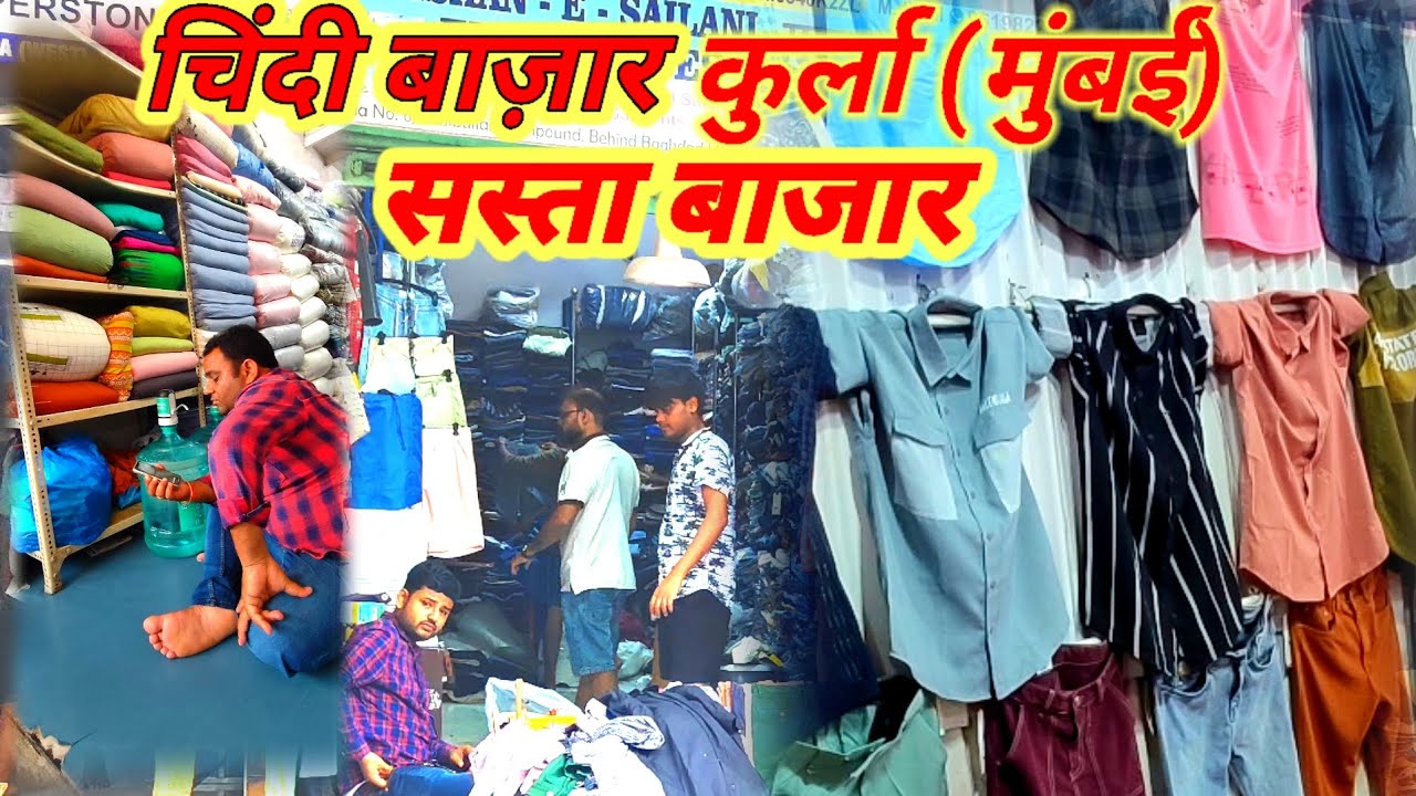 कुर्ला चिंदी बाजार || कुर्ला बाजार || सस्ता बाजार || #kurla market explore || #vlog || #4k tour