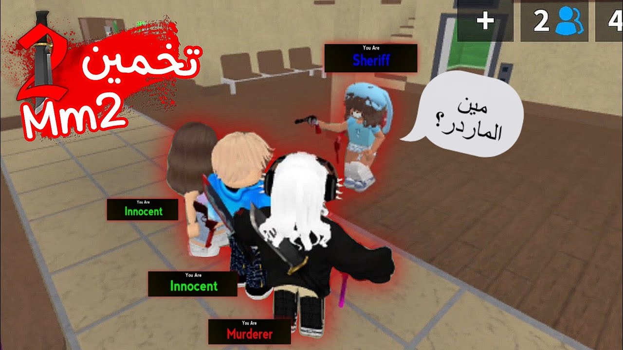 تحدي تخمين Mm2 مين الماردر مع أخواتي🥴🔫!! || الجزء3 Roblox