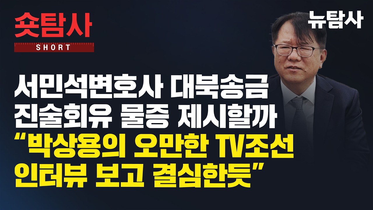 【260227】[숏인사이트] 서민석 변호사 대북송금 진술회유 물증 제시할까 “박상용의 오만한 TV조선 인터뷰 보고 결심한 듯”