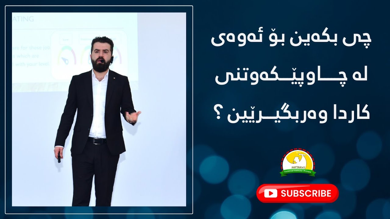 چی بکەین بۆ ئەوەی لە چاوپێکەوتنی کاردا وەربگیرێین ؟