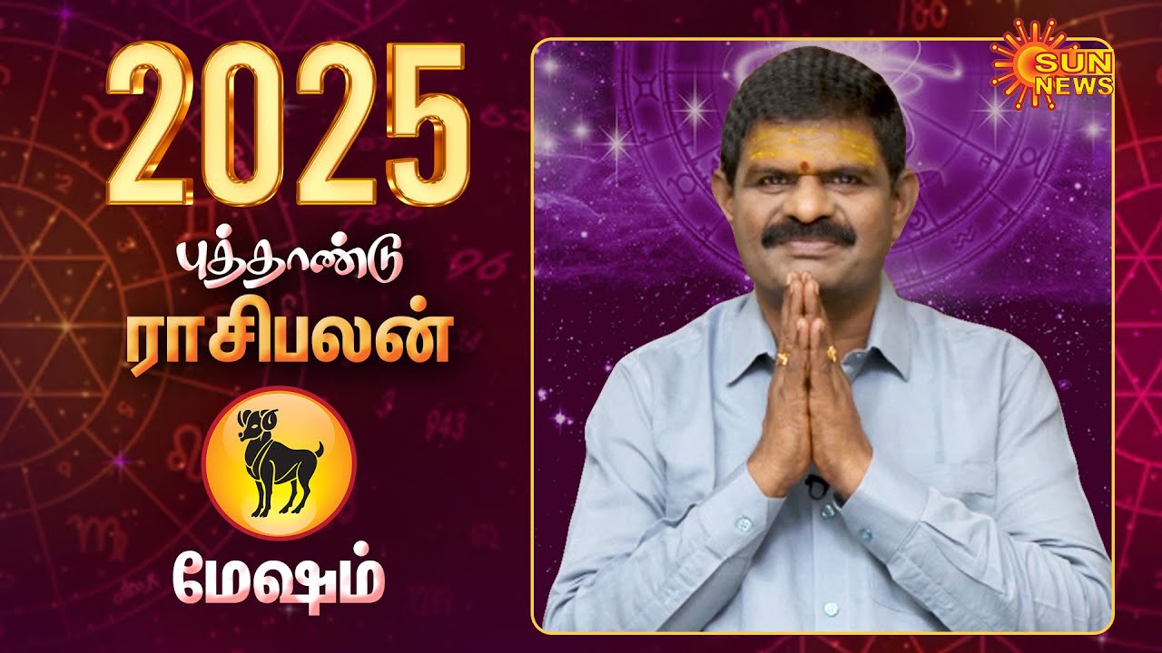 Mesham | மேஷம் 2025 New Year Rasipalan | Astrologer KP Vidhyadharan | புத்தாண்டு ராசிபலன் | Sun News