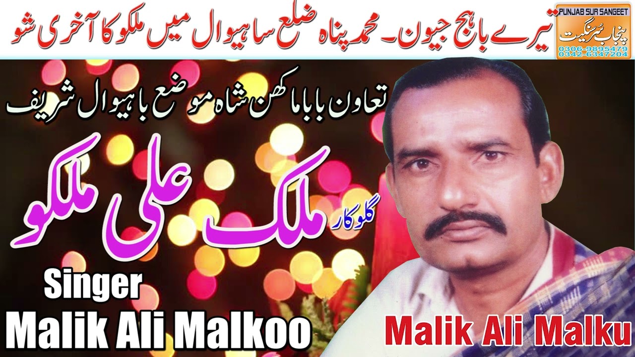 TERE BAAHJ JEEWAN OLD SONG MALIK ALI MALKOO 2022