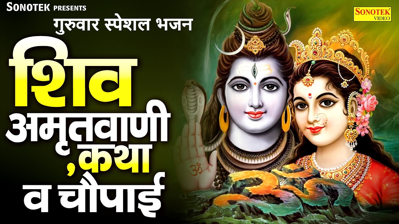 गुरुवार स्पेशल भक्ति | शिव अमृतवाणी,चौपाई व मंत्र | Latest Bholenath Vrat Katha | Shiv Bhakti Bhajan