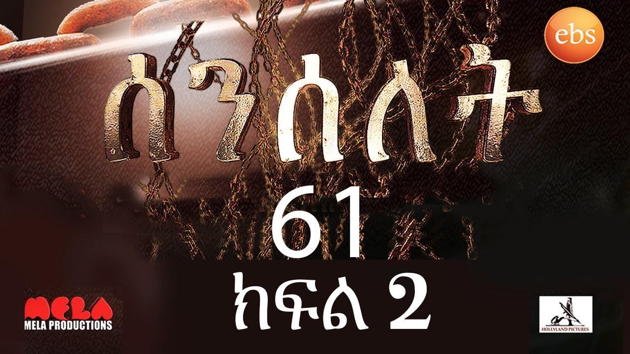 Senselet Drama S03 EP61  Part 2 ሰንሰለት ምዕራፍ 3 ክፍል 61  - Part 2