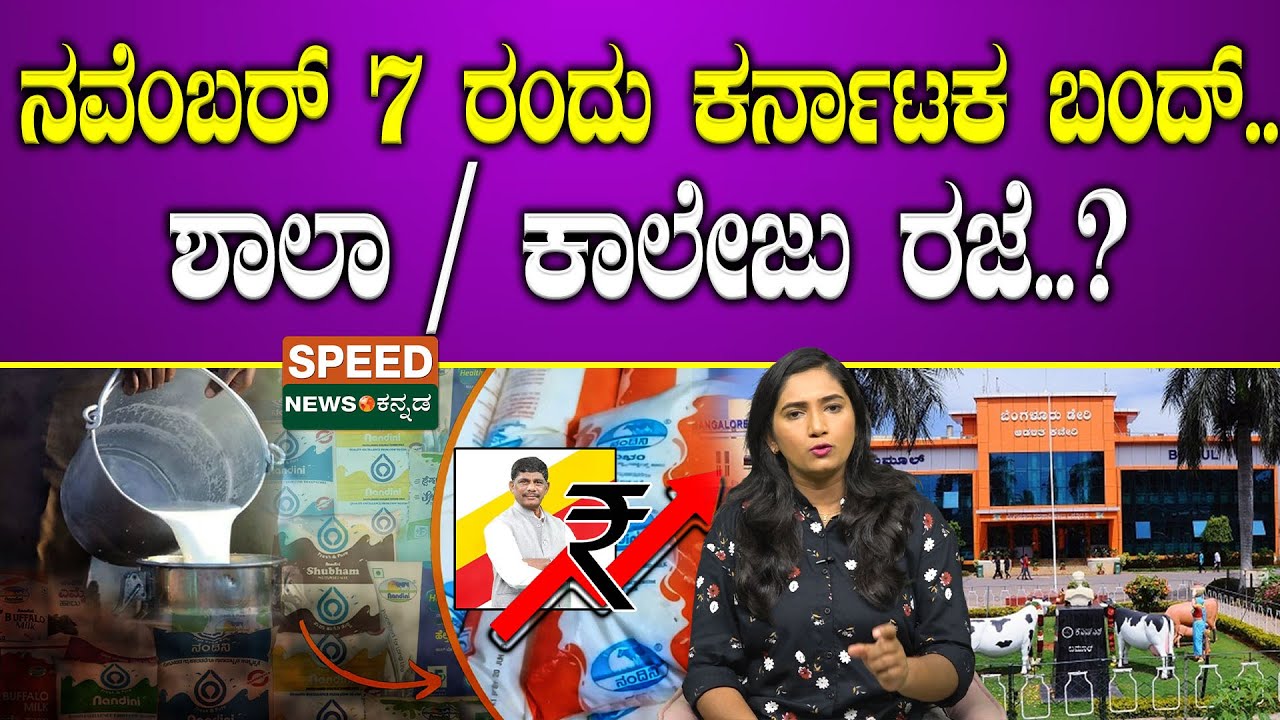 Karnataka Bandh | ನವೆಂಬರ್ 7 ರಂದು ಕರ್ನಾಟಕ ಬಂದ್.. ಶಾಲಾ / ಕಾಲೇಜು ರಜೆ..? | SNK
