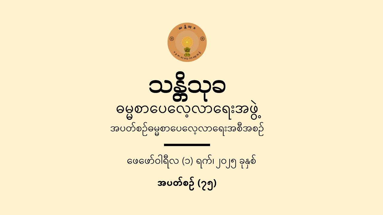 အပတ်စဉ် (၇၅) ဓမ္မစာပေလေ့လာရေးအစီအစဉ်