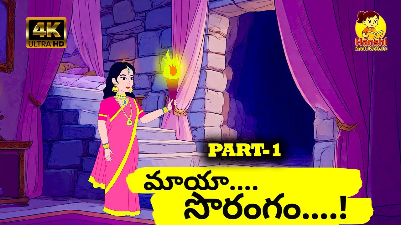 మాయా సొరంగం|Telugu Moral stories |Prime stories |Neethi kathalu|Hanshi neethi kathalu #moralstories