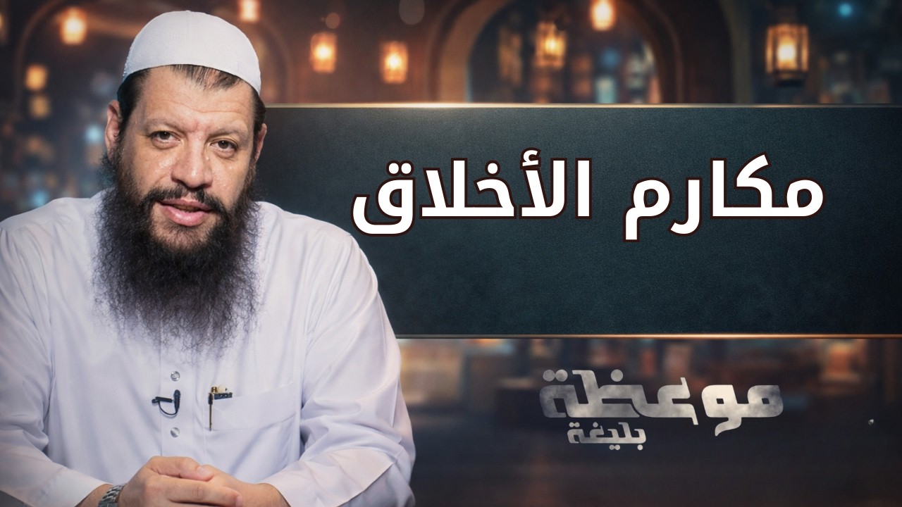 مكارم الأخلاق | موعظة بليغة | الشيخ مؤمن البدوي اسماعيل |ح 7