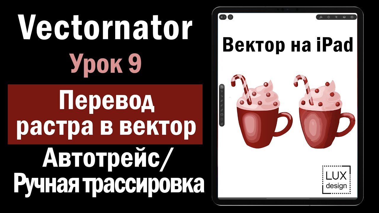 Vectornator. Урок 9. Перевод растра в вектор.