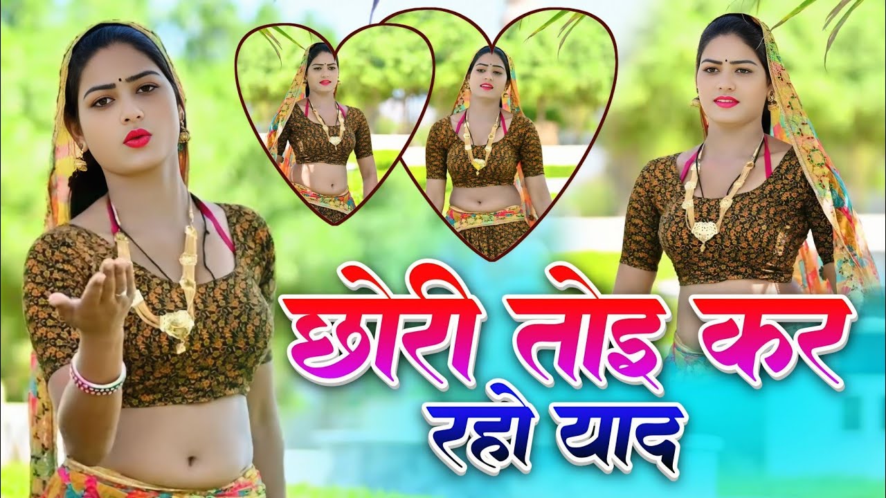 छोरी तोइ कर रहो याद 💔| New Rasiya 2026 | Rasiya | Rasiya Song | रसिया 