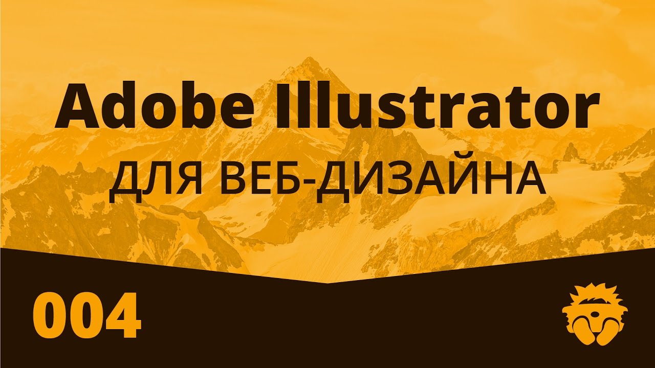 Adobe Illustrator для Веб Дизайна | 004 | Создание векторных иконок