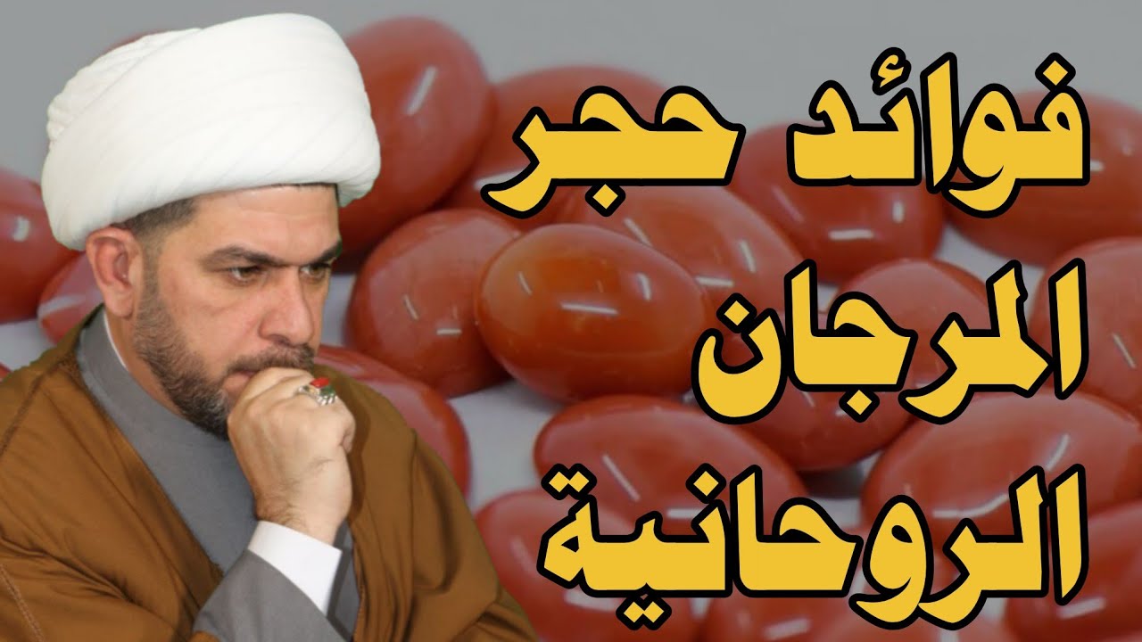 فوائد حجر المرجان الروحانية. الشيخ حيدر الجبوري. الوصف مهم