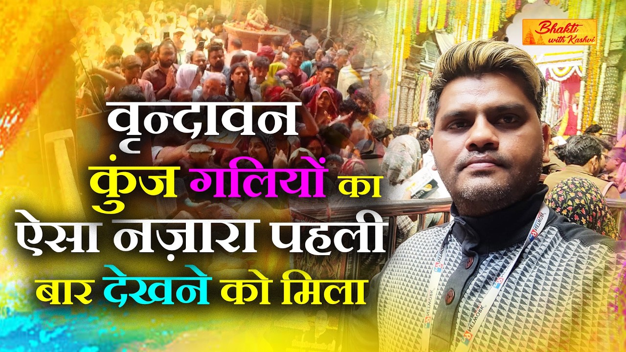 VRINDAVAN ki KUNJ GALIYA कुंज गालिया का नज़ारा | घर बैठे करे वृन्दावन के दर्शन BRAJ सम्पूर्ण  DARSHAN