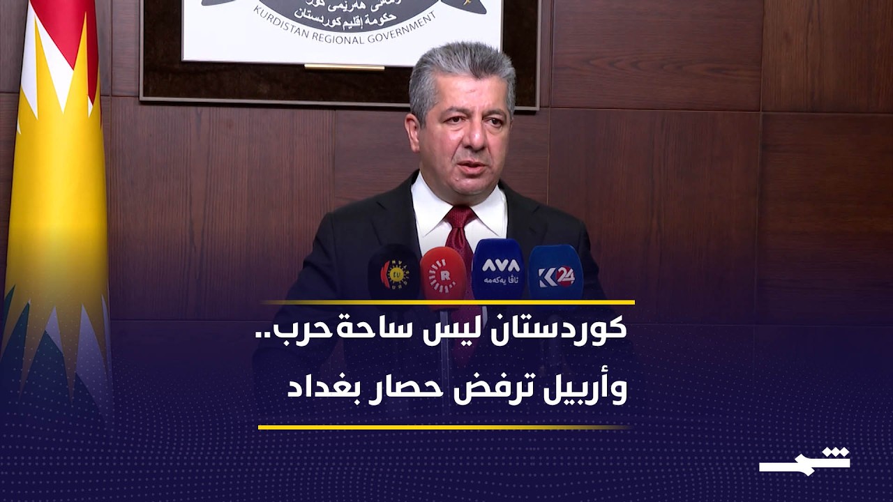 مسرور بارزاني.. رسائل حاسمة لبغداد حول الأمن، النفط، والجمارك