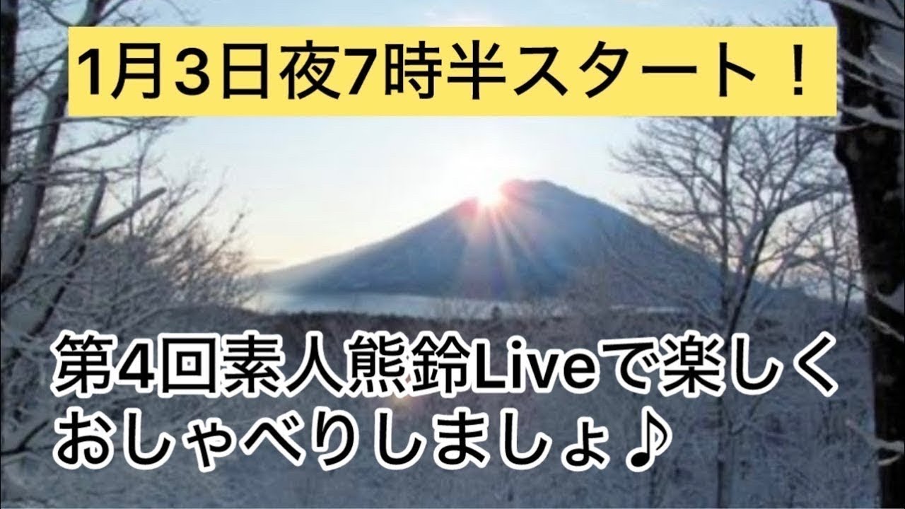 新春熊鈴Liveで楽しくおしゃべりしょ♪