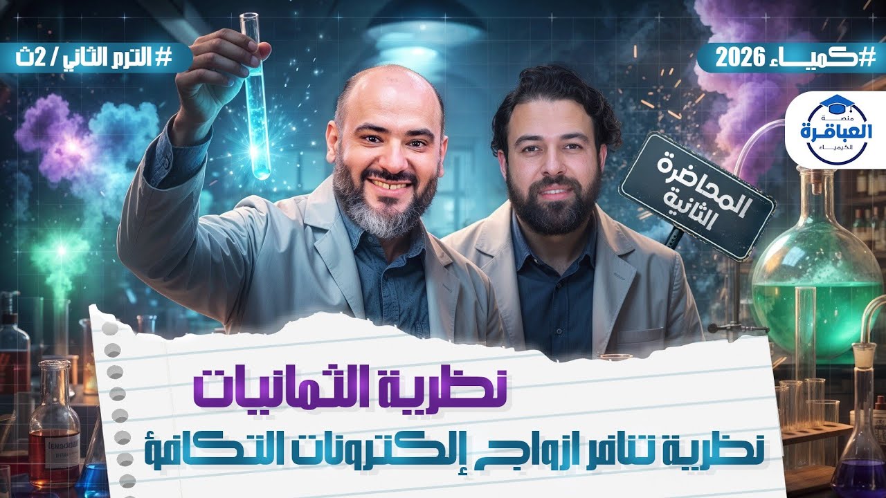 شرح كيمياء تانية ثانوى 2026 - ترم تانى  | نظرية الثمانيات ونظرية تنافر ازواج الالكترونات