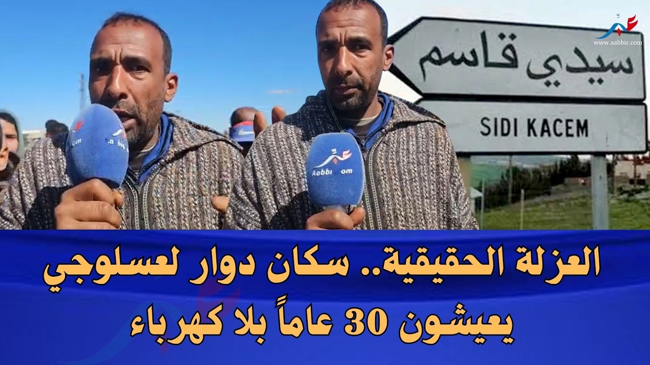 سيدي قاسم.. ثلاثة عقود من الظلام بدوار لعسلوجي والساكنة تطالب بالكهرباء