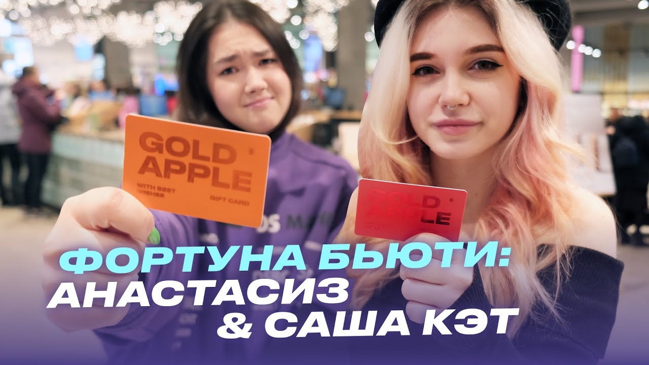 Фортуна Бьюти: Анастасиз & Саша Кэт