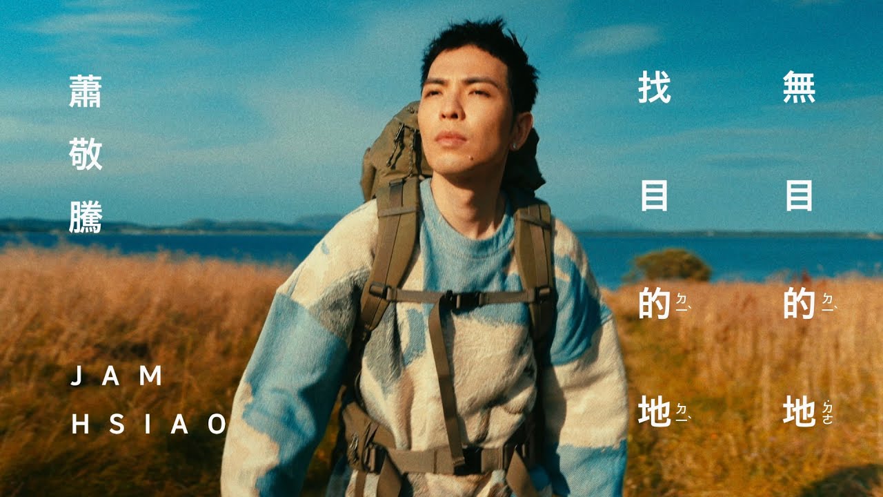 蕭敬騰 Jam Hsiao 《無目的地找目的地 HIGHWAYS/SIDEWAYS 》Official Music Video