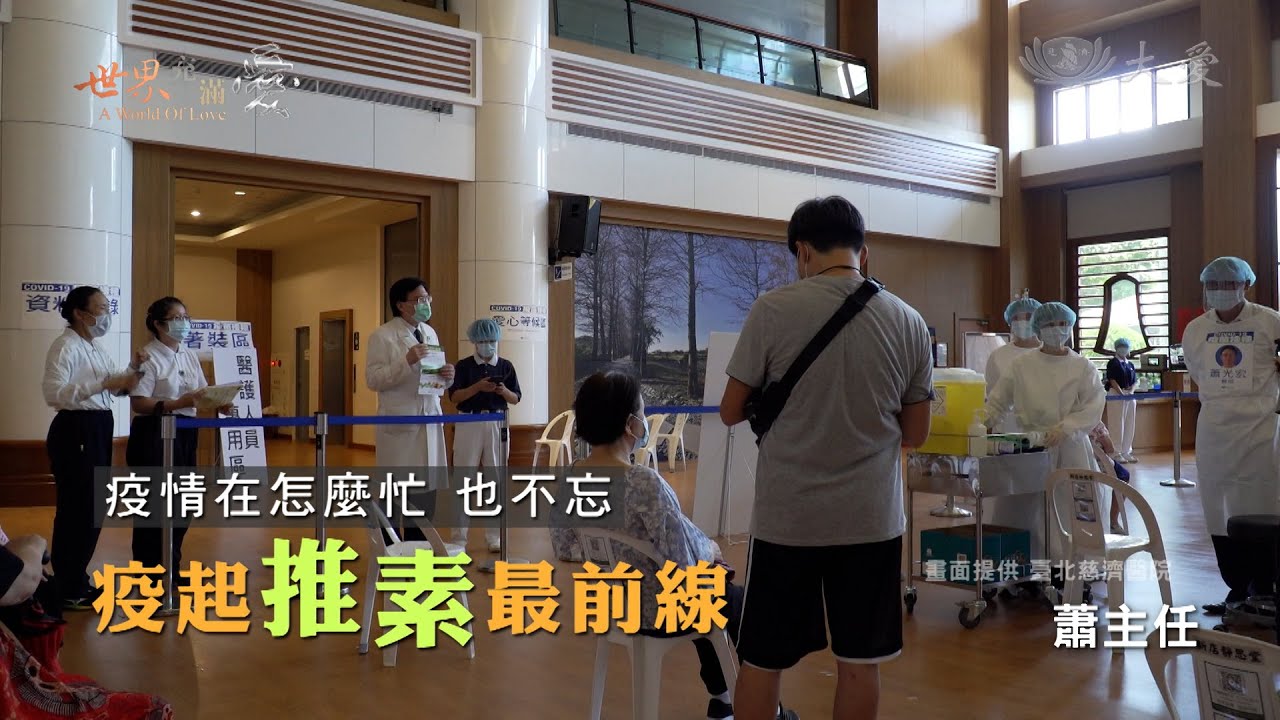 【世界充滿愛】臺北慈濟醫院 趙有誠院長勸素133