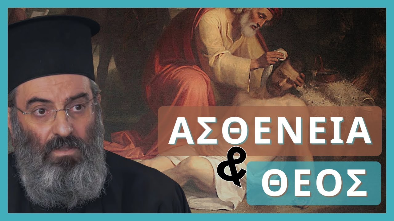 Ο Πόνος ως Πύλη προς τον Θεό – Γιατί υποφέρουμε;
