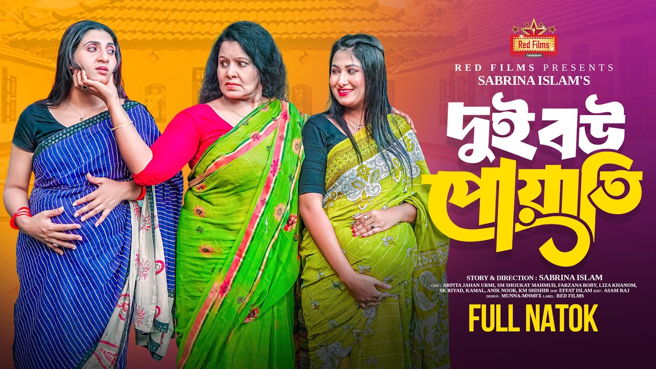 দুই বউ পোয়াতি । Dui Bou Poyati | সত্য কাহিনী অবলম্বনে বিশেষ নাটক | Bangla New Natok 2025