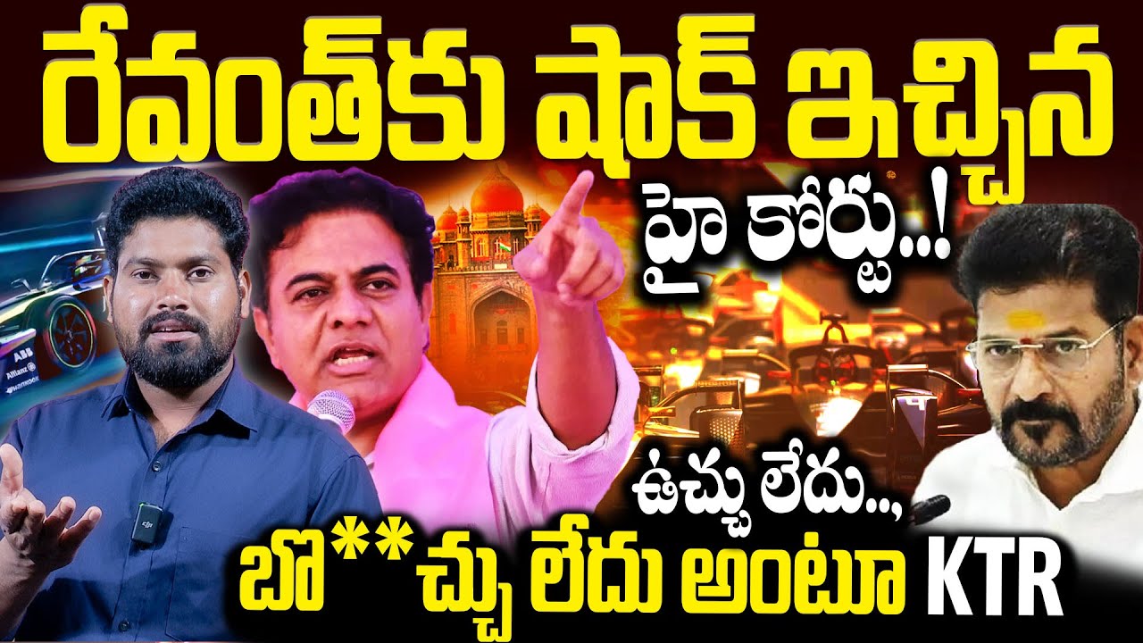 రేవంత్ కు షాక్ ఇచ్చిన హై కోర్టు..!| Revanth Reddy plan to KTR arrest | EfarmulaRace | RGTV TELANGANA