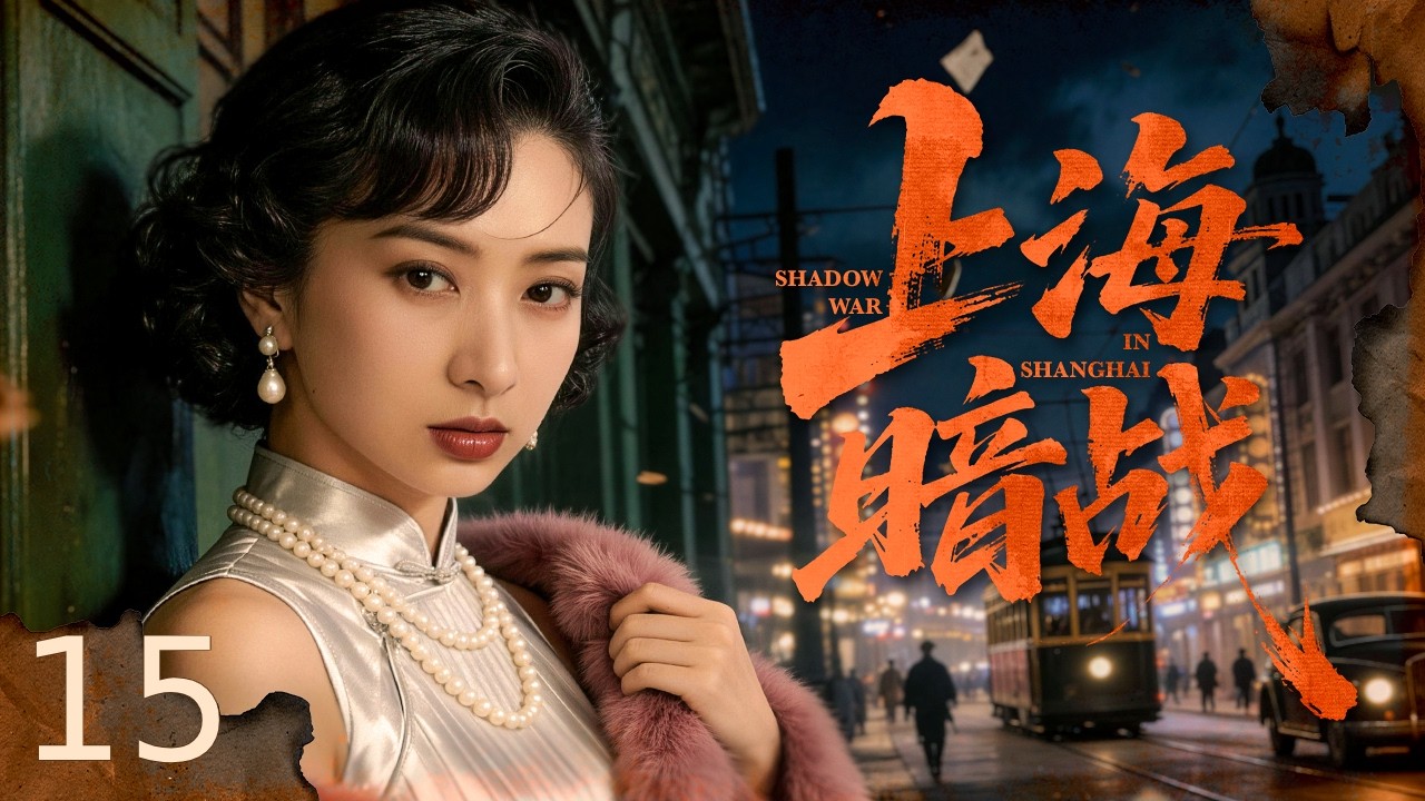 【谍战剧全集】上海暗战 15丨情报员潜伏军统搜集核心情报，不料内鬼叛变计划多次被毁，地下工作者殊死周旋多方势力，以生命守护上海地下战线！ #寇世勋 #斓曦 #王驾麟 #2026谍战片 #谍迷影工场