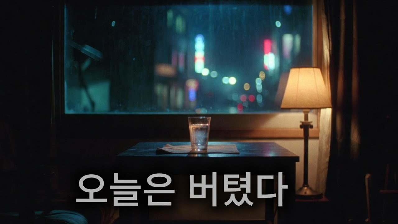 오늘도 괜찮아 | 하루를 버텨낸 당신에게 건네는 감성 발라드