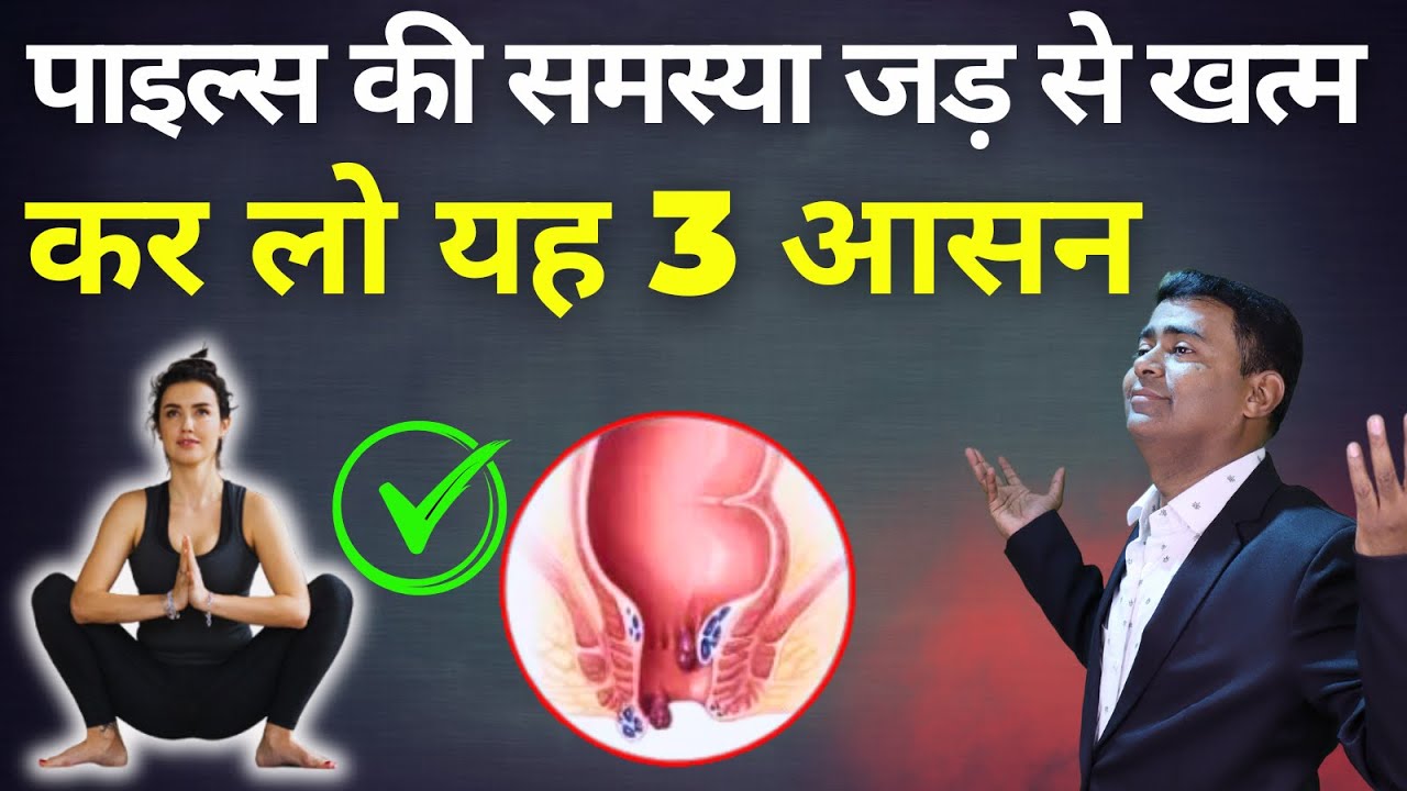 कब्ज पाइल्स फिशर की समस्या पूरी तरह से ठीक  रोज करें यह 3 आसन  #piles