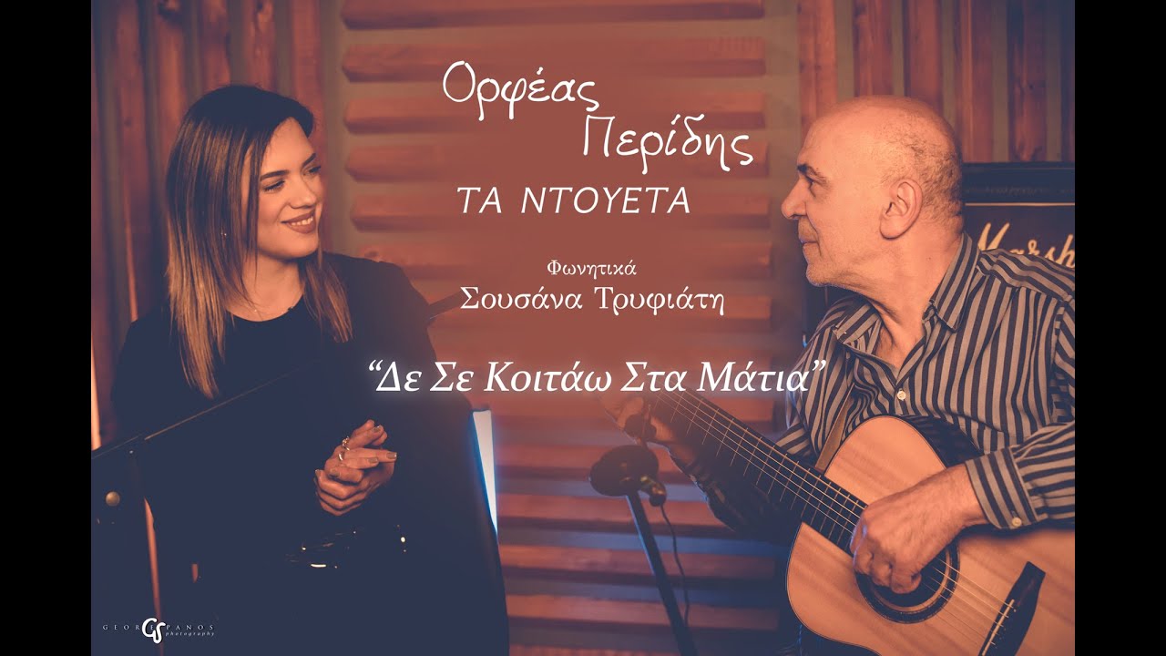 Ορφέας Περίδης - Δε σε κοιτάω στα μάτια (cover)