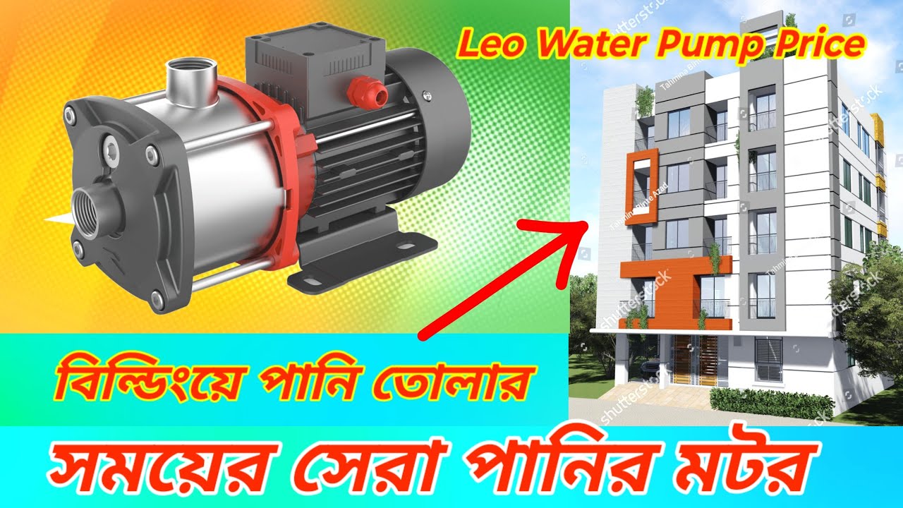 LEO EMHm Series বিদ্যুৎ সাশ্রয়ী পানির মটর । Best Water Pump Use for Home | Lifting Pump