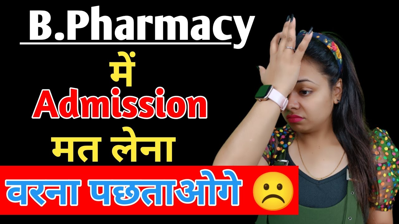 B.Pharm में Admission लेने से पहले ये वीडियो जरूर देखें