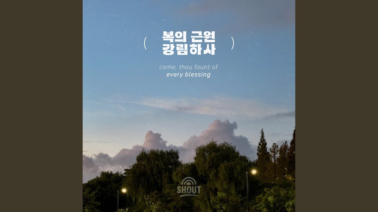 복의 근원 강림하사